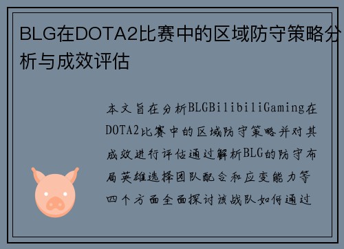 BLG在DOTA2比赛中的区域防守策略分析与成效评估
