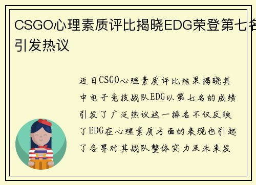 CSGO心理素质评比揭晓EDG荣登第七名引发热议