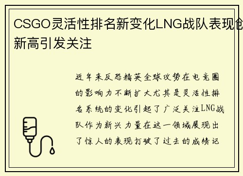CSGO灵活性排名新变化LNG战队表现创新高引发关注