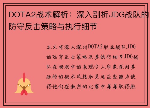DOTA2战术解析：深入剖析JDG战队的防守反击策略与执行细节