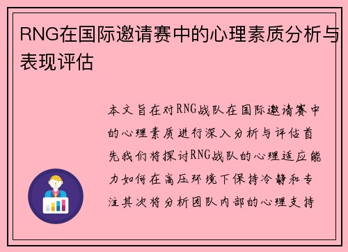 RNG在国际邀请赛中的心理素质分析与表现评估