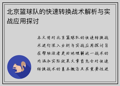 北京篮球队的快速转换战术解析与实战应用探讨