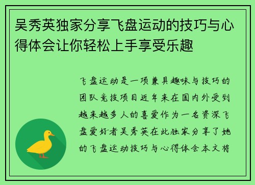 吴秀英独家分享飞盘运动的技巧与心得体会让你轻松上手享受乐趣