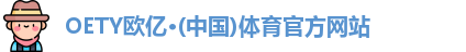 OETY欧亿·(中国)体育官方网站